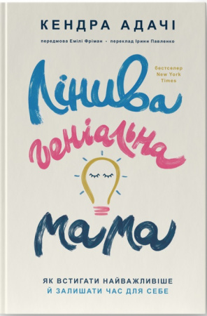 Книга Лінива геніальна мама.  Як встигати найголовніше і залишати час для себе