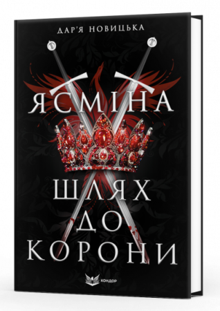 Книга Ясміна: шлях до корони