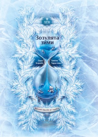 Книга Зозулята зими