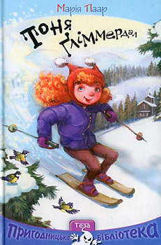 Тоня Ґліммердал