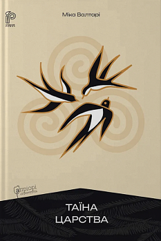 Таїна царства