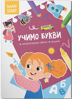 Smart Start. Учимо букви. Запам'ятовуємо абетку, пишемо