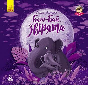 Спати час. Баю-бай, звірята