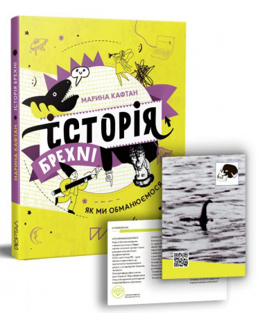 Книга Історія брехні. Як ми обманюємося