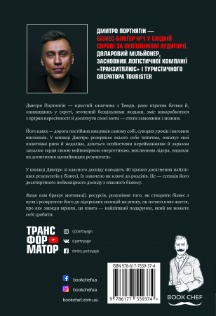 Книга Трансформатор. Як створити власний бізнес і почати заробляти