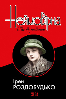 Неймовірна ода до радості                           