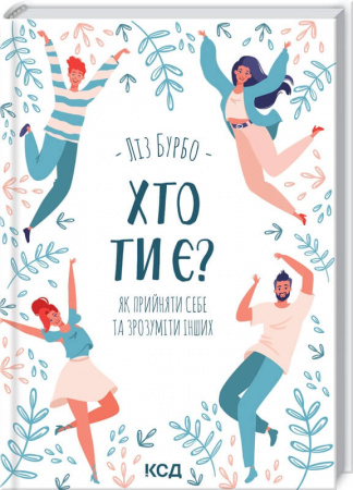 Книга Хто ти є? Як прийняти себе та зрозуміти інших