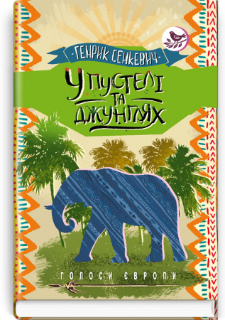 Книга У пустелі та джунглях