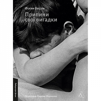 Припини свої вигадки