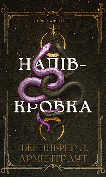 Ковенант. Книга 1: Напівкровка