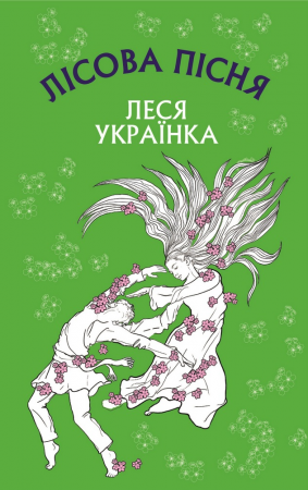 Книга Лісова пісня. Драма-феєрія в 3-х діях