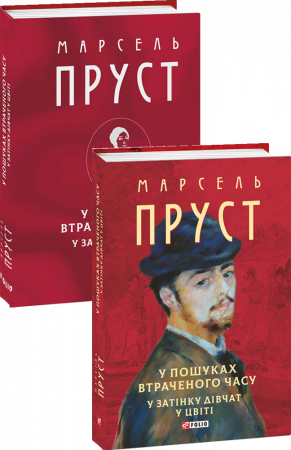 Книга У пошуках втраченого часу. У затінку дівчат у цвіті