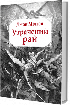 Утрачений рай