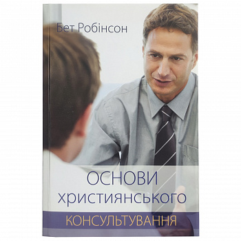 Основи християнського консультування