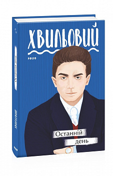 Останній день