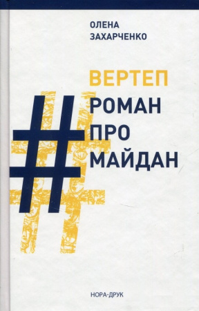Книга Вертеп #Роман про Майдан