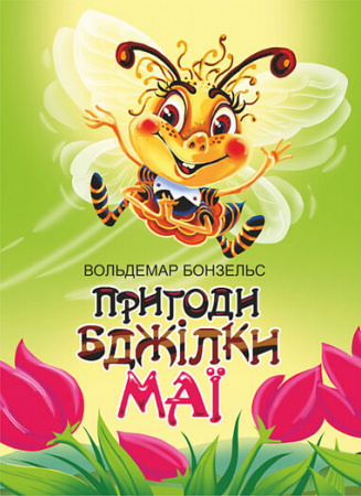 Книга Пригоди бджілки Маї