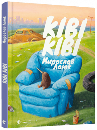 Книга Ківі Ківі