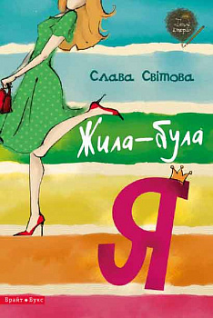 Жила-була я