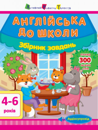 Книга Англійська до школи. Збірник завдань