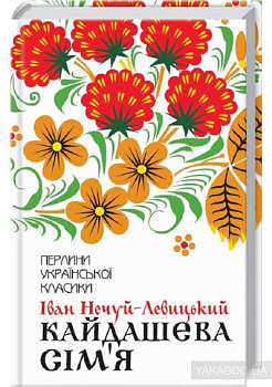 Кайдашева сім'я