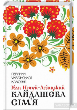 Книга Кайдашева сім'я