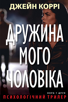 Дружина мого чоловіка