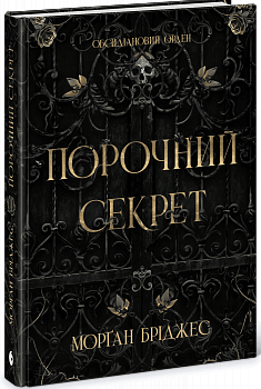 Порочний секрет