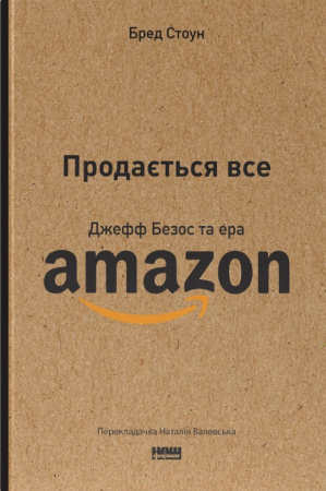 Книга Продається все. Джефф Безос та ера Amazon
