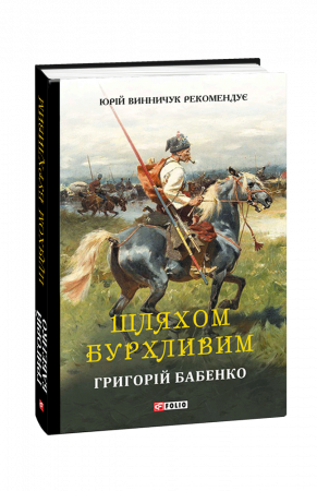 Книга Шляхом бурхливим