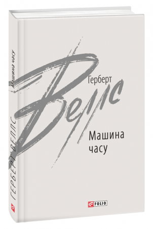 Книга Машина часу