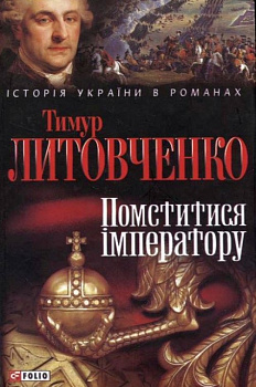 Помститися iмператору