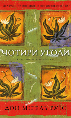 Книга Чотири угоди. Книга толтекської мудрості. Практичний посібник із особистої свободи