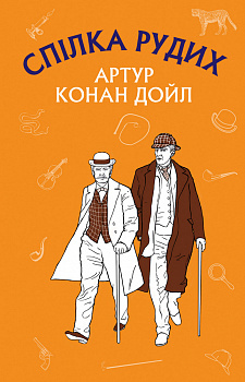 Спілка Рудих. Пістрява стрічка (Пригоди Шерлока Холмса)