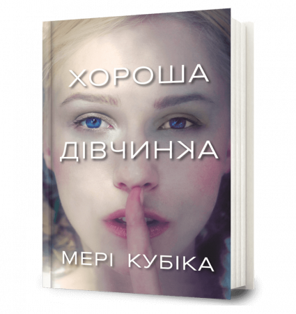 Книга Хороша дівчинка