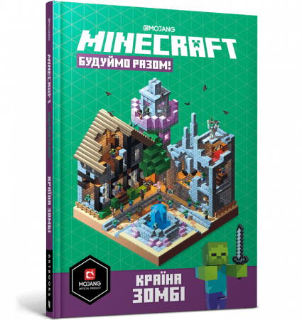 Книга MINECRAFT. Будуймо разом! Країна зомбі