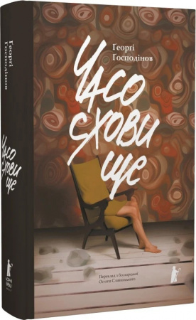 Книга Часосховище