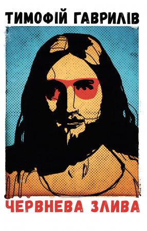 Книга Червнева злива