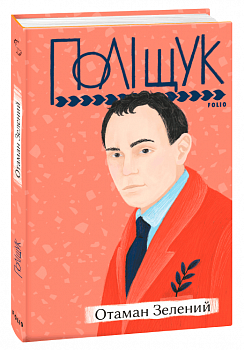 Отаман Зелений