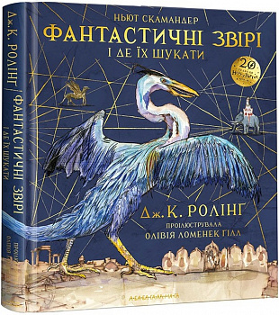 Фантастичні звірі і де їх шукати. Велике ілюстроване видання