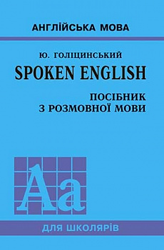 Spoken English. Посібник з розмовної мови