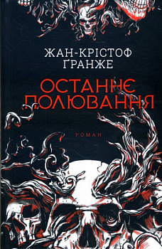 Останнє полювання