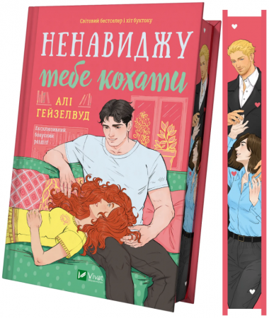 Книга Ненавиджу тебе кохати