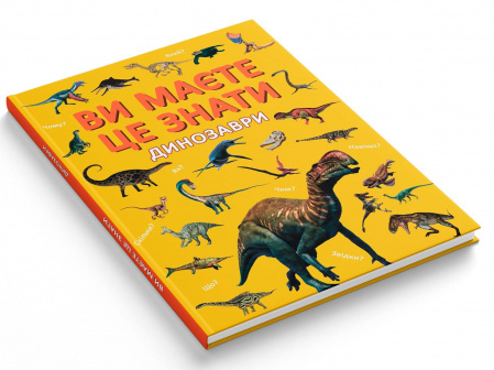 Книга Ви маєте це знати. Динозаври