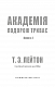 Академія. Книга 2: Подорож триває