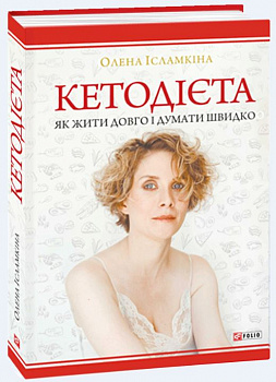 Кетодієта. Як жити довго і думати швидко