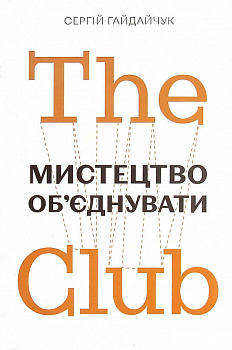 The Club. Мистецтво об'єднувати