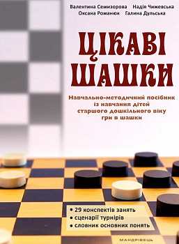 Цікаві шашки. Навчально-методичний посібник із навчання дітей старшого дошкільного віку гри в шашки