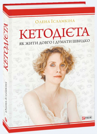 Книга Кетодієта. Як жити довго і думати швидко