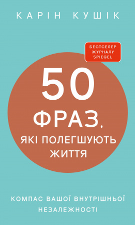Книга 50 фраз, які полегшують життя. Компас вашої внутрішньої незалежності